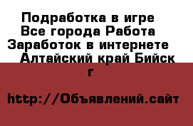 Подработка в игре - Все города Работа » Заработок в интернете   . Алтайский край,Бийск г.
